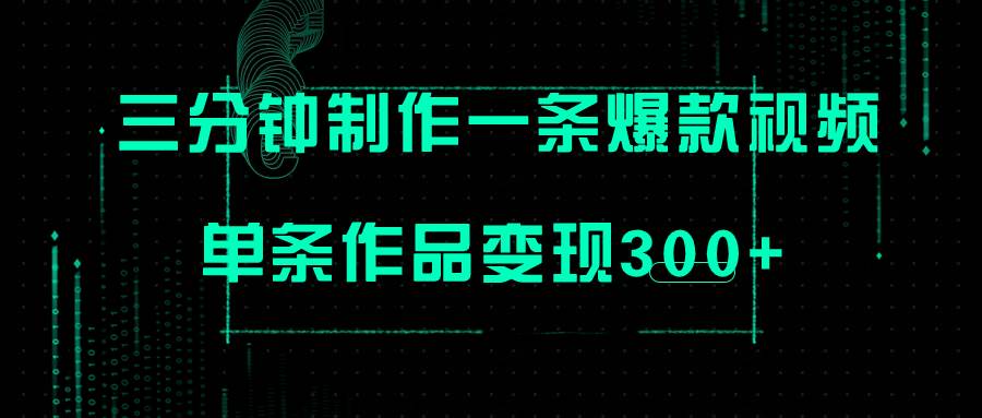 只需三分钟就能制作一条爆火视频，批量多号操作，单条作品变现300+ - 福利搜 - 阿里云盘夸克网盘搜索神器 蓝奏云搜索| 网盘搜索引擎-福利搜