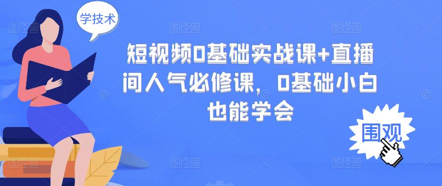 短视频0基础实战课+直播间人气必修课，0基础小白也能学会 - 福利搜 - 阿里云盘夸克网盘搜索神器 蓝奏云搜索| 网盘搜索引擎-福利搜