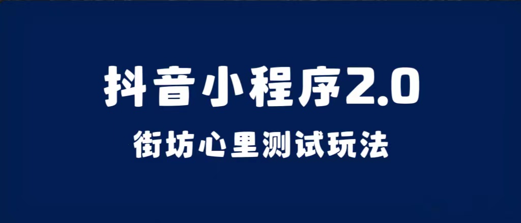 抖音小程序2.0（街坊心里测试玩法）整套视频手把手实操课程，含素材 - 福利搜 - 阿里云盘夸克网盘搜索神器 蓝奏云搜索| 网盘搜索引擎-福利搜