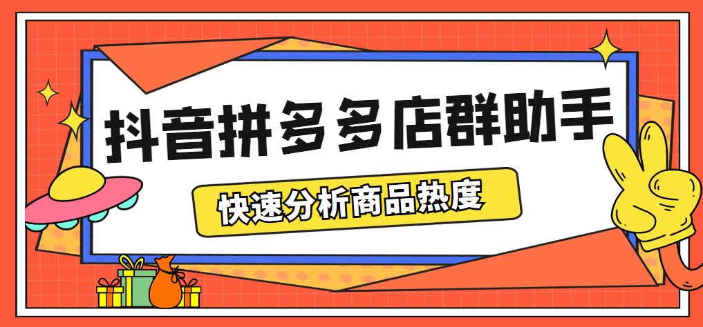 最新市面上卖600的抖音拼多多店群助手，快速分析商品热度，助力带货营销 - 福利搜 - 阿里云盘夸克网盘搜索神器 蓝奏云搜索| 网盘搜索引擎-福利搜