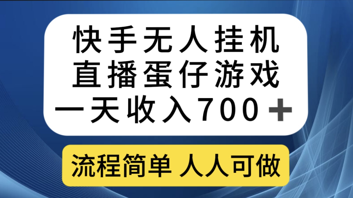 快手无人挂机直播蛋仔游戏，一天收入700+流程简单人人可做（送10G素材） - 福利搜 - 阿里云盘夸克网盘搜索神器 蓝奏云搜索| 网盘搜索引擎-福利搜