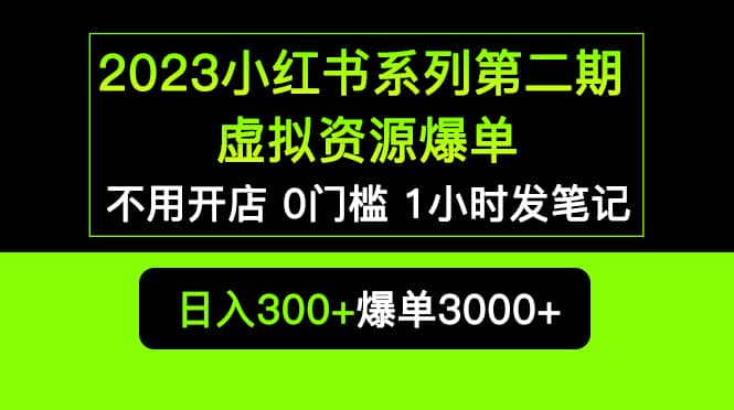 2023小红书系列第二期 虚拟资源私域变现爆单，不用开店简单暴利0门槛发笔记 - 福利搜 - 阿里云盘夸克网盘搜索神器 蓝奏云搜索| 网盘搜索引擎-福利搜