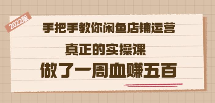 2022版《手把手教你闲鱼店铺运营》真正的实操课做了一周血赚五百(16节课) - 福利搜 - 阿里云盘夸克网盘搜索神器 蓝奏云搜索| 网盘搜索引擎-福利搜