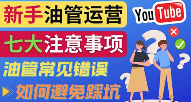 YouTube运营中新手必须注意的7大事项：如何成功运营一个Youtube频道 - 福利搜 - 阿里云盘夸克网盘搜索神器 蓝奏云搜索| 网盘搜索引擎-福利搜