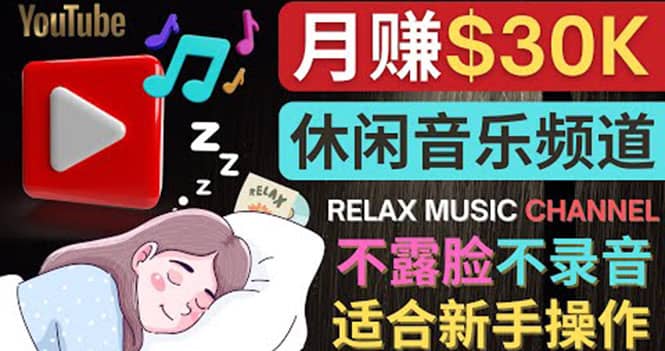 如何创作一个月赚3万美元的放松音乐Youtube频道 不录音，不露脸 - 福利搜 - 阿里云盘夸克网盘搜索神器 蓝奏云搜索| 网盘搜索引擎-福利搜