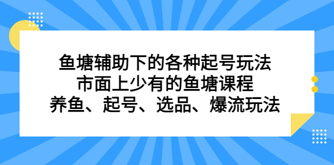 鱼塘辅助下的各种起号玩法，市面上少有的鱼塘课程，养鱼、起号、选品、爆流玩法 - 福利搜 - 阿里云盘夸克网盘搜索神器 蓝奏云搜索| 网盘搜索引擎-福利搜