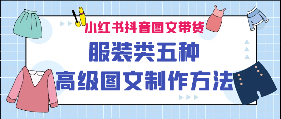 小红书抖音图文带货服装类五种高级图文制作方法 - 福利搜 - 阿里云盘夸克网盘搜索神器 蓝奏云搜索| 网盘搜索引擎-福利搜