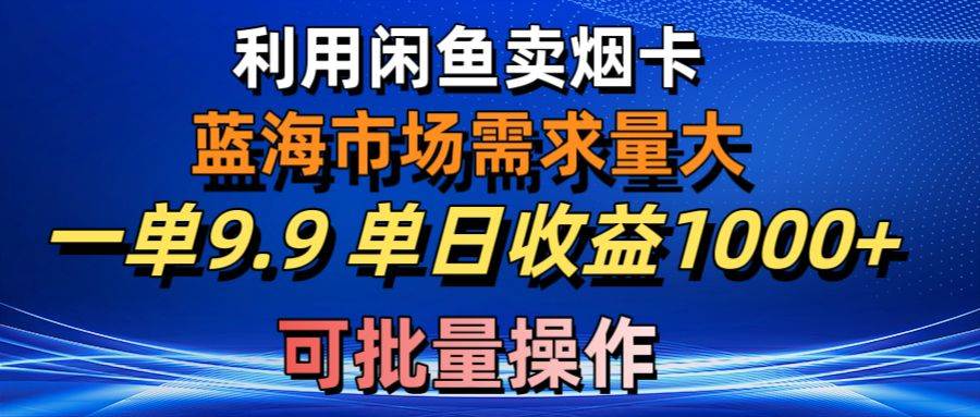 利用咸鱼卖烟卡，蓝海市场需求量大，一单9.9单日收益1000+，可批量操作 - 福利搜 - 阿里云盘夸克网盘搜索神器 蓝奏云搜索| 网盘搜索引擎-福利搜