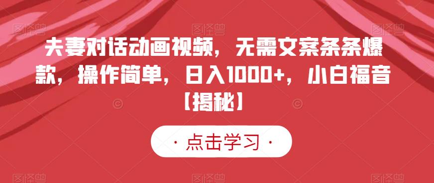 夫妻对话动画视频，无需文案条条爆款，操作简单，日入1000+，小白福音【揭秘】 - 福利搜 - 阿里云盘夸克网盘搜索神器 蓝奏云搜索| 网盘搜索引擎-福利搜