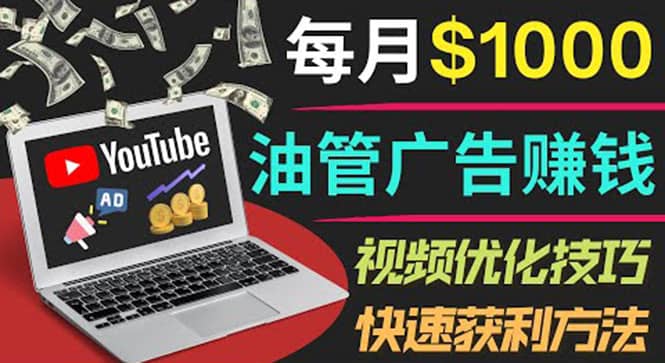 YouTube广告赚钱项目：只需发布视频就有收入，月入7000+副业 - 福利搜 - 阿里云盘夸克网盘搜索神器 蓝奏云搜索| 网盘搜索引擎-福利搜