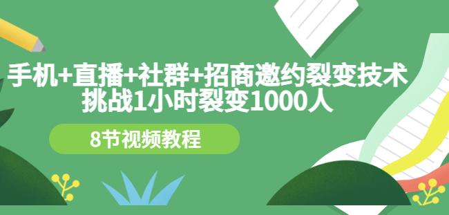 手机+直播+社群+招商邀约裂变技术：挑战1小时裂变1000人（8节视频教程） - 福利搜 - 阿里云盘夸克网盘搜索神器 蓝奏云搜索| 网盘搜索引擎-福利搜