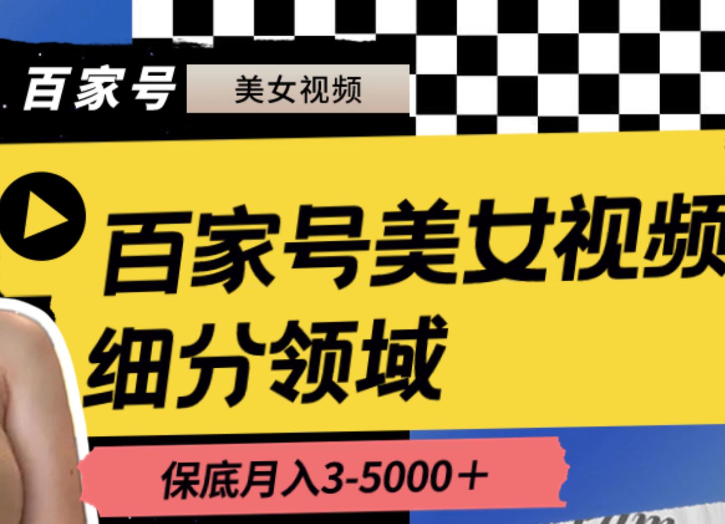 百家号美女视频细分领域玩法，只需搬运去重，月保底3-5000＋ - 福利搜 - 阿里云盘夸克网盘搜索神器 蓝奏云搜索| 网盘搜索引擎-福利搜