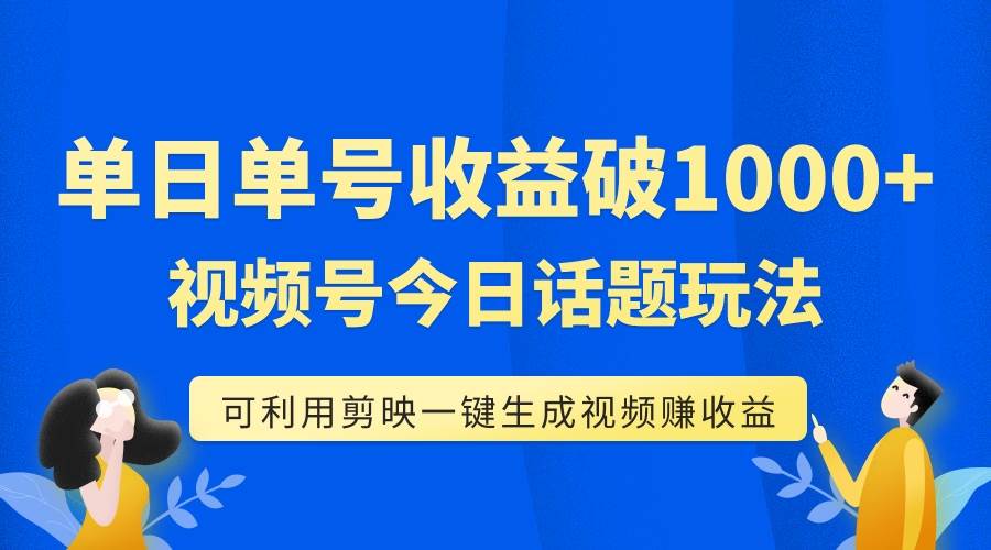 单号单日收益1000+，视频号今日话题玩法，可利用剪映一键生成视频 - 福利搜 - 阿里云盘夸克网盘搜索神器 蓝奏云搜索| 网盘搜索引擎-福利搜