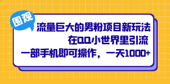 流量巨大的男粉项目新玩法，在QQ小世界里引流 一部手机即可操作，一天1000+ - 福利搜 - 阿里云盘夸克网盘搜索神器 蓝奏云搜索| 网盘搜索引擎-福利搜