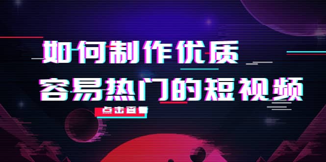 如何制作优质容易热门的短视频：别人没有的，我们都有 实操经验总结 - 福利搜 - 阿里云盘夸克网盘搜索神器 蓝奏云搜索| 网盘搜索引擎-福利搜