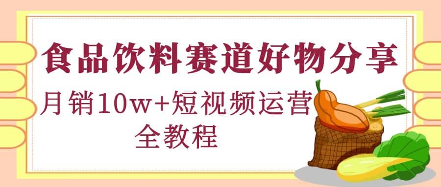 食品饮料赛道好物分享，短视频运营全教程 - 福利搜 - 阿里云盘夸克网盘搜索神器 蓝奏云搜索| 网盘搜索引擎-福利搜