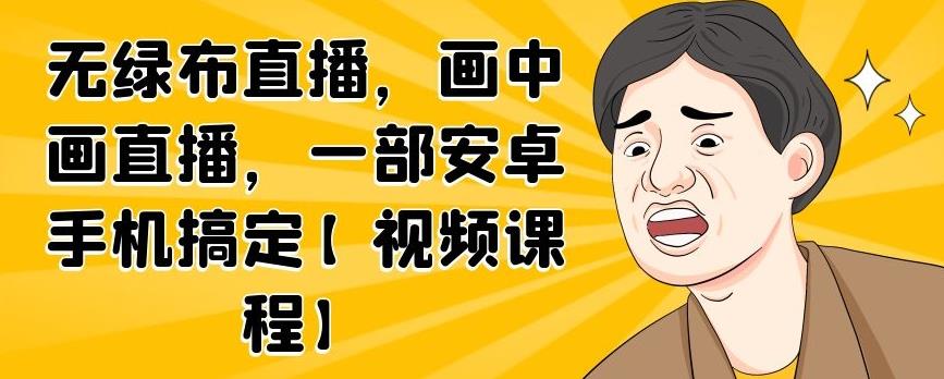 无绿布直播，画中画直播，一部安卓手机搞定【视频课程】 - 福利搜 - 阿里云盘夸克网盘搜索神器 蓝奏云搜索| 网盘搜索引擎-福利搜