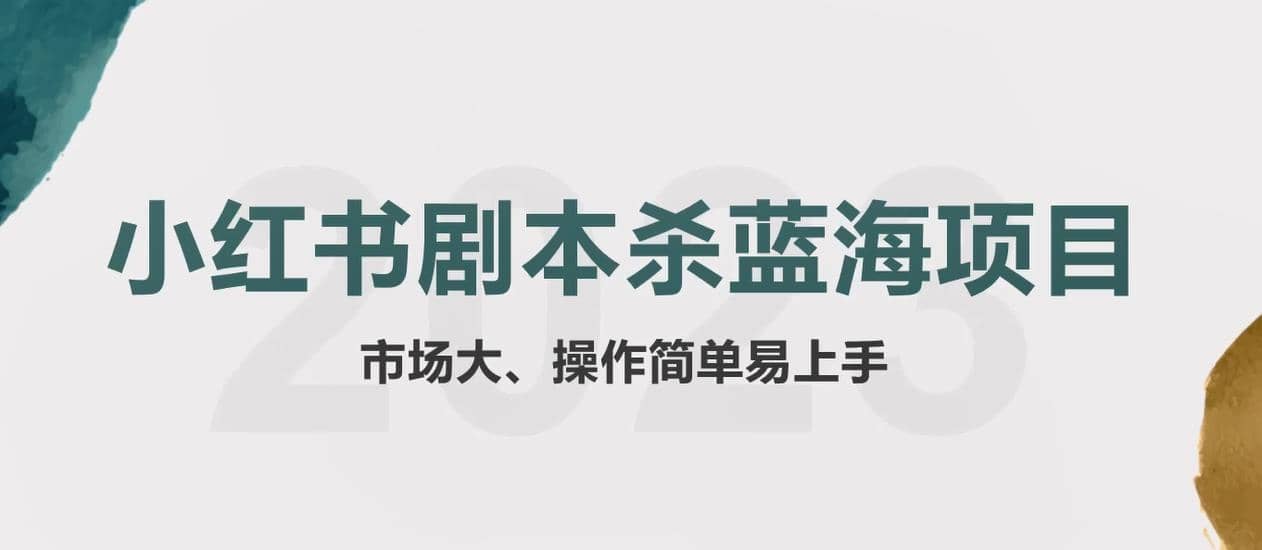 拆解小红书蓝海赛道：剧本杀副业项目，玩法思路一条龙分享给你【1节视频】 - 福利搜 - 阿里云盘夸克网盘搜索神器 蓝奏云搜索| 网盘搜索引擎-福利搜