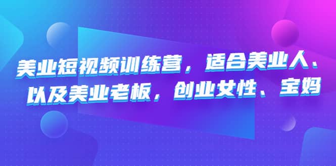 美业短视频训练营，适合美业人、以及美业老板，创业女性、宝妈 - 福利搜 - 阿里云盘夸克网盘搜索神器 蓝奏云搜索| 网盘搜索引擎-福利搜