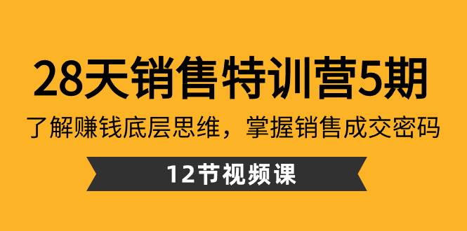 28天·销售特训营5期：了解赚钱底层思维，掌握销售成交密码（12节课） - 福利搜 - 阿里云盘夸克网盘搜索神器 蓝奏云搜索| 网盘搜索引擎-福利搜