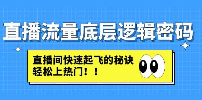 直播流量底层逻辑密码：直播间快速起飞的秘诀，轻松上热门 - 福利搜 - 阿里云盘夸克网盘搜索神器 蓝奏云搜索| 网盘搜索引擎-福利搜