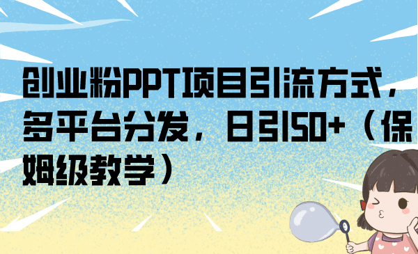 创业粉PPT项目引流方式，多平台分发，日引50+（保姆级教学） - 福利搜 - 阿里云盘夸克网盘搜索神器 蓝奏云搜索| 网盘搜索引擎-福利搜