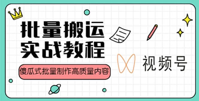 视频号批量搬运实战赚钱教程，傻瓜式批量制作高质量内容【附视频教程+PPT】 - 福利搜 - 阿里云盘夸克网盘搜索神器 蓝奏云搜索| 网盘搜索引擎-福利搜