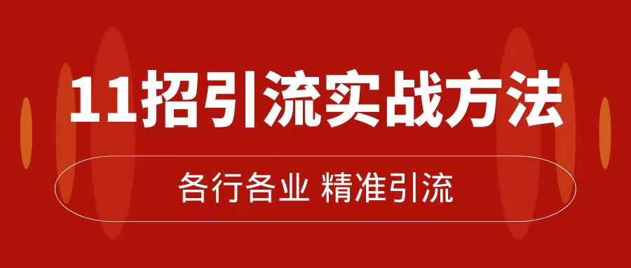 精准引流术：11招引流实战方法，让你私域流量加到爆（11节课完整版） - 福利搜 - 阿里云盘夸克网盘搜索神器 蓝奏云搜索| 网盘搜索引擎-福利搜