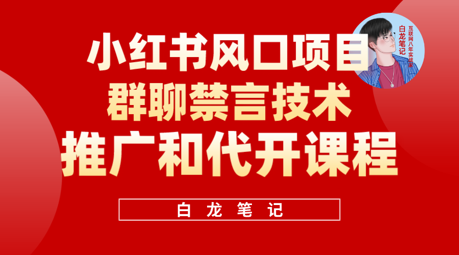 小红书风口项目日入300+，小红书群聊禁言技术代开项目，适合新手操作 - 福利搜 - 阿里云盘夸克网盘搜索神器 蓝奏云搜索| 网盘搜索引擎-福利搜