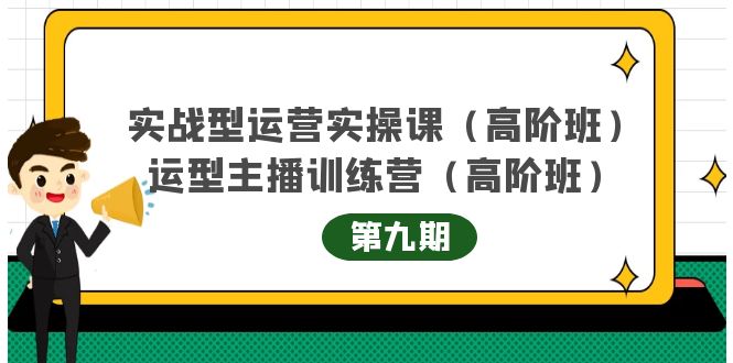 实战型运营实操课第9期+运营型主播训练营第9期，高阶班（51节课） - 福利搜 - 阿里云盘夸克网盘搜索神器 蓝奏云搜索| 网盘搜索引擎-福利搜