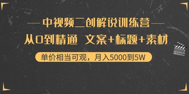 中视频二创解说训练营：从0到精通 文案+标题+素材 - 福利搜 - 阿里云盘夸克网盘搜索神器 蓝奏云搜索| 网盘搜索引擎-福利搜