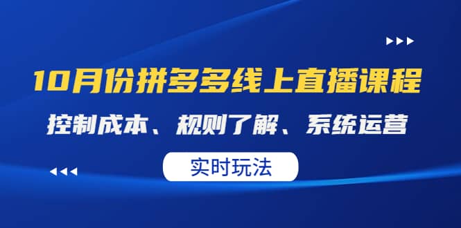 某收费10月份拼多多线上直播课： 控制成本、规则了解、系统运营。实时玩法 - 福利搜 - 阿里云盘夸克网盘搜索神器 蓝奏云搜索| 网盘搜索引擎-福利搜