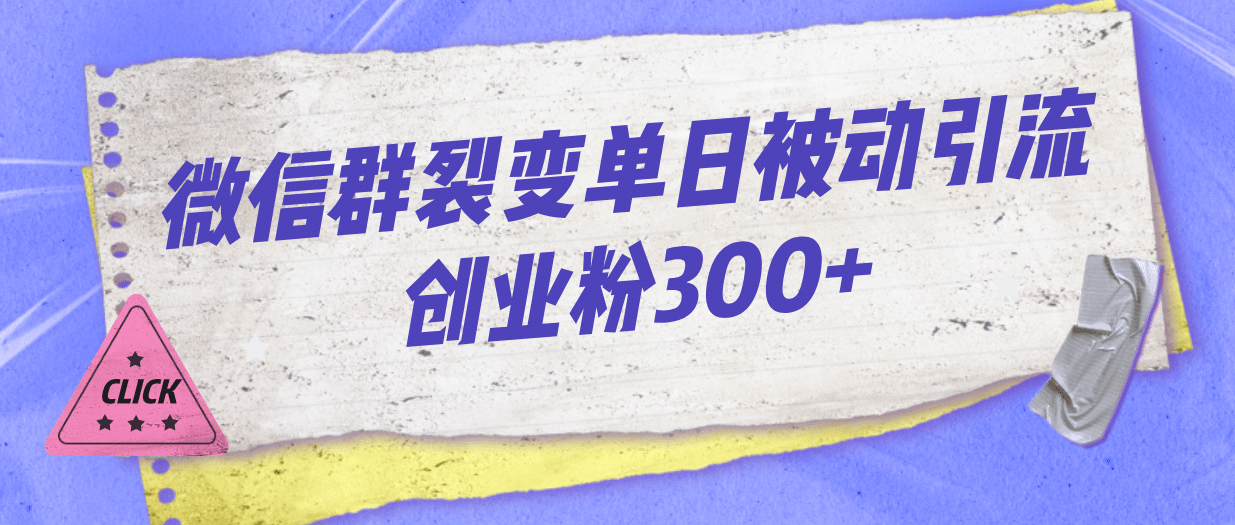 微信群裂变单日被动引流创业粉300+ - 福利搜 - 阿里云盘夸克网盘搜索神器 蓝奏云搜索| 网盘搜索引擎-福利搜