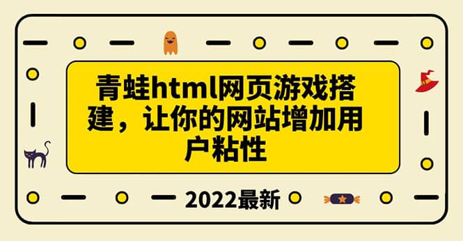 搭建一个青蛙游戏html网页，让你的网站增加用户粘性（搭建教程+源码） - 福利搜 - 阿里云盘夸克网盘搜索神器 蓝奏云搜索| 网盘搜索引擎-福利搜