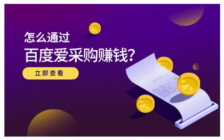 怎么通过百度爱采购赚钱，已经通过百度爱采购完成200多万的销量 - 福利搜 - 阿里云盘夸克网盘搜索神器 蓝奏云搜索| 网盘搜索引擎-福利搜