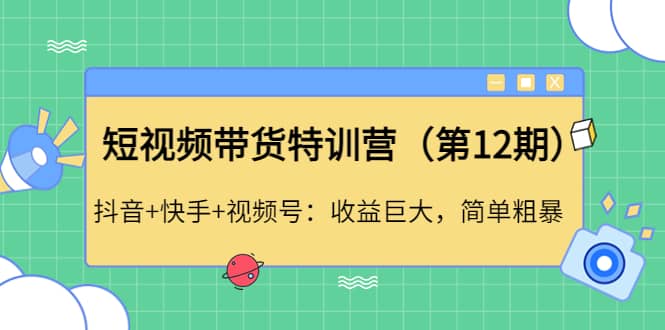 短视频带货特训营（第12期）抖音+快手+视频号 - 福利搜 - 阿里云盘夸克网盘搜索神器 蓝奏云搜索| 网盘搜索引擎-福利搜