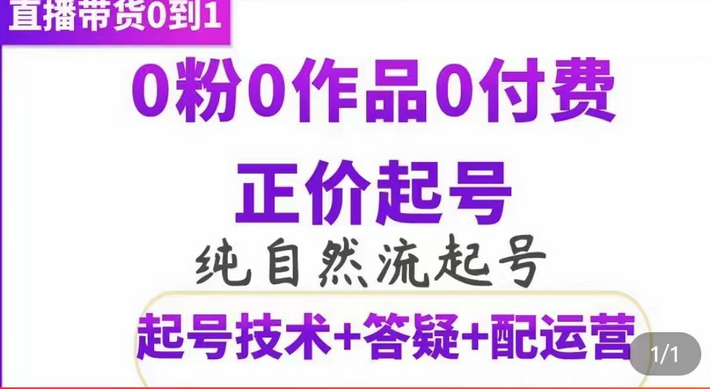 纯自然流正价起直播带货号，0粉0作品0付费起号（起号技术+答疑+配运营） - 福利搜 - 阿里云盘夸克网盘搜索神器 蓝奏云搜索| 网盘搜索引擎-福利搜