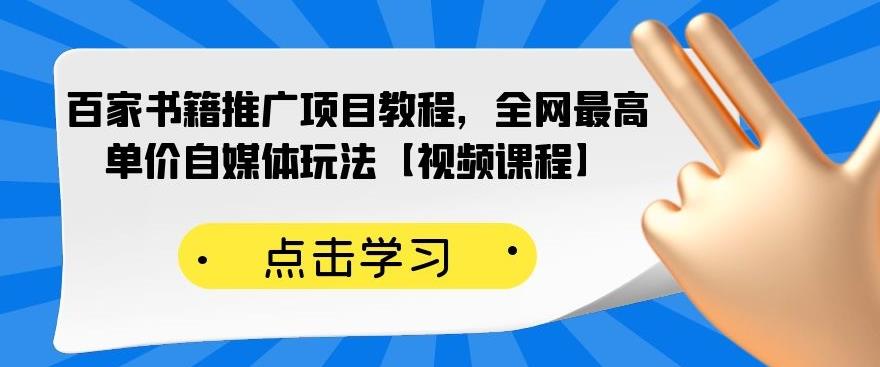 百家书籍推广项目教程，全网最高单价自媒体玩法【视频课程】 - 福利搜 - 阿里云盘夸克网盘搜索神器 蓝奏云搜索| 网盘搜索引擎-福利搜