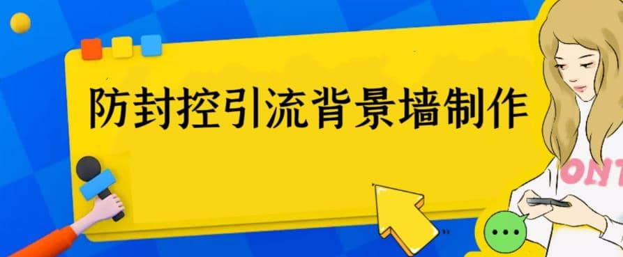 外面收费128防封控引流背景墙制作教程，火爆圈子里的三大防封控引流神器 - 福利搜 - 阿里云盘夸克网盘搜索神器 蓝奏云搜索| 网盘搜索引擎-福利搜