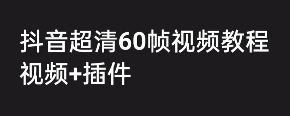 外面收费2300的抖音高清60帧视频教程，学会如何制作视频（教程+插件） - 福利搜 - 阿里云盘夸克网盘搜索神器 蓝奏云搜索| 网盘搜索引擎-福利搜