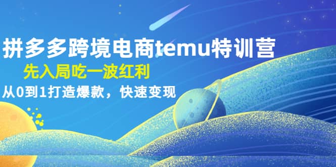 拼多多跨境电商temu特训营：先入局吃一波红利，从0到1打造爆款，快速变现 - 福利搜 - 阿里云盘夸克网盘搜索神器 蓝奏云搜索| 网盘搜索引擎-福利搜