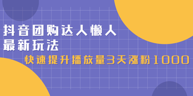 抖音团购达人懒人最新玩法，0基础轻松学做团购达人（初级班+高级班） - 福利搜 - 阿里云盘夸克网盘搜索神器 蓝奏云搜索| 网盘搜索引擎-福利搜