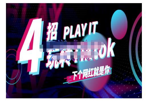 Tiktok账号系统打造，深度解析Tiktok新手起号技巧与配合跨境电商发展终局价值1980元 - 福利搜 - 阿里云盘夸克网盘搜索神器 蓝奏云搜索| 网盘搜索引擎-福利搜