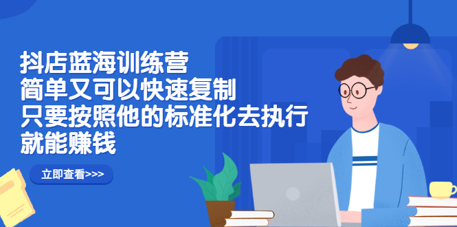 抖店蓝海训练营：简单又可以快速复制，只要按照他的标准化去执行就可以赚钱！ - 福利搜 - 阿里云盘夸克网盘搜索神器 蓝奏云搜索| 网盘搜索引擎-福利搜