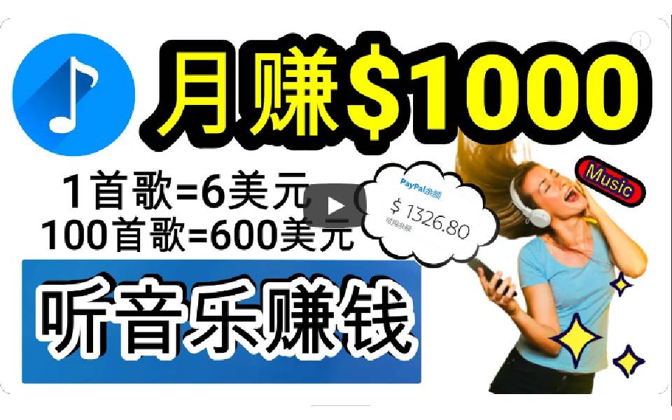 2024年独家听歌曲轻松赚钱，每天30分钟到1小时做歌词转录客，小白日入300+ - 福利搜 - 阿里云盘夸克网盘搜索神器 蓝奏云搜索| 网盘搜索引擎-福利搜