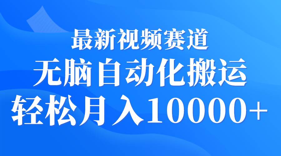 最新视频赛道 无脑自动化搬运 轻松月入10000+ - 福利搜 - 阿里云盘夸克网盘搜索神器 蓝奏云搜索| 网盘搜索引擎-福利搜