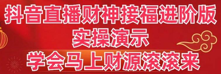 抖音直播财神接福进阶版 实操演示 学会马上财源滚滚来 - 福利搜 - 阿里云盘夸克网盘搜索神器 蓝奏云搜索| 网盘搜索引擎-福利搜