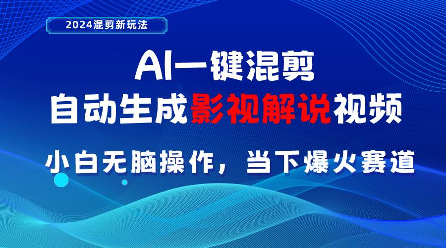 AI一键混剪，自动生成影视解说视频 小白无脑操作，当下各个平台的爆火赛道 - 福利搜 - 阿里云盘夸克网盘搜索神器 蓝奏云搜索| 网盘搜索引擎-福利搜