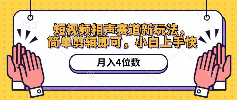 短视频相声赛道新玩法，简单剪辑即可，月入四位数（附软件+素材） - 福利搜 - 阿里云盘夸克网盘搜索神器 蓝奏云搜索| 网盘搜索引擎-福利搜