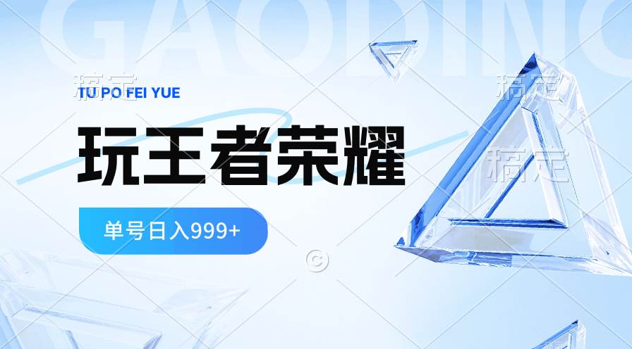 2024蓝海项目.打王者荣耀赚米，一个账号单日收入999+，福利项目 - 福利搜 - 阿里云盘夸克网盘搜索神器 蓝奏云搜索| 网盘搜索引擎-福利搜